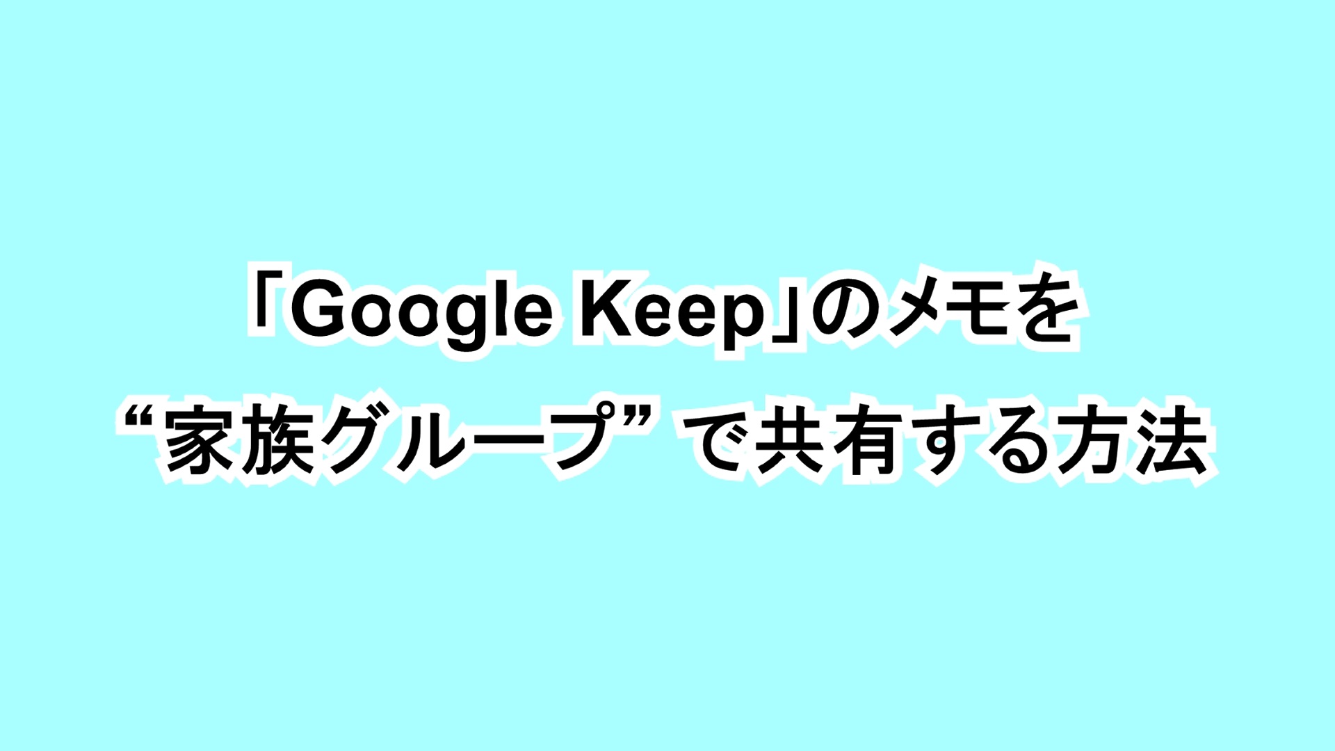 「Google Keep」のメモを“家族グループ”で共有する方法