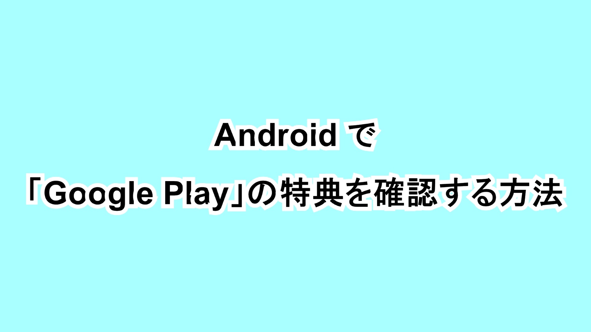 Androidで「Google Play」の特典を確認する方法