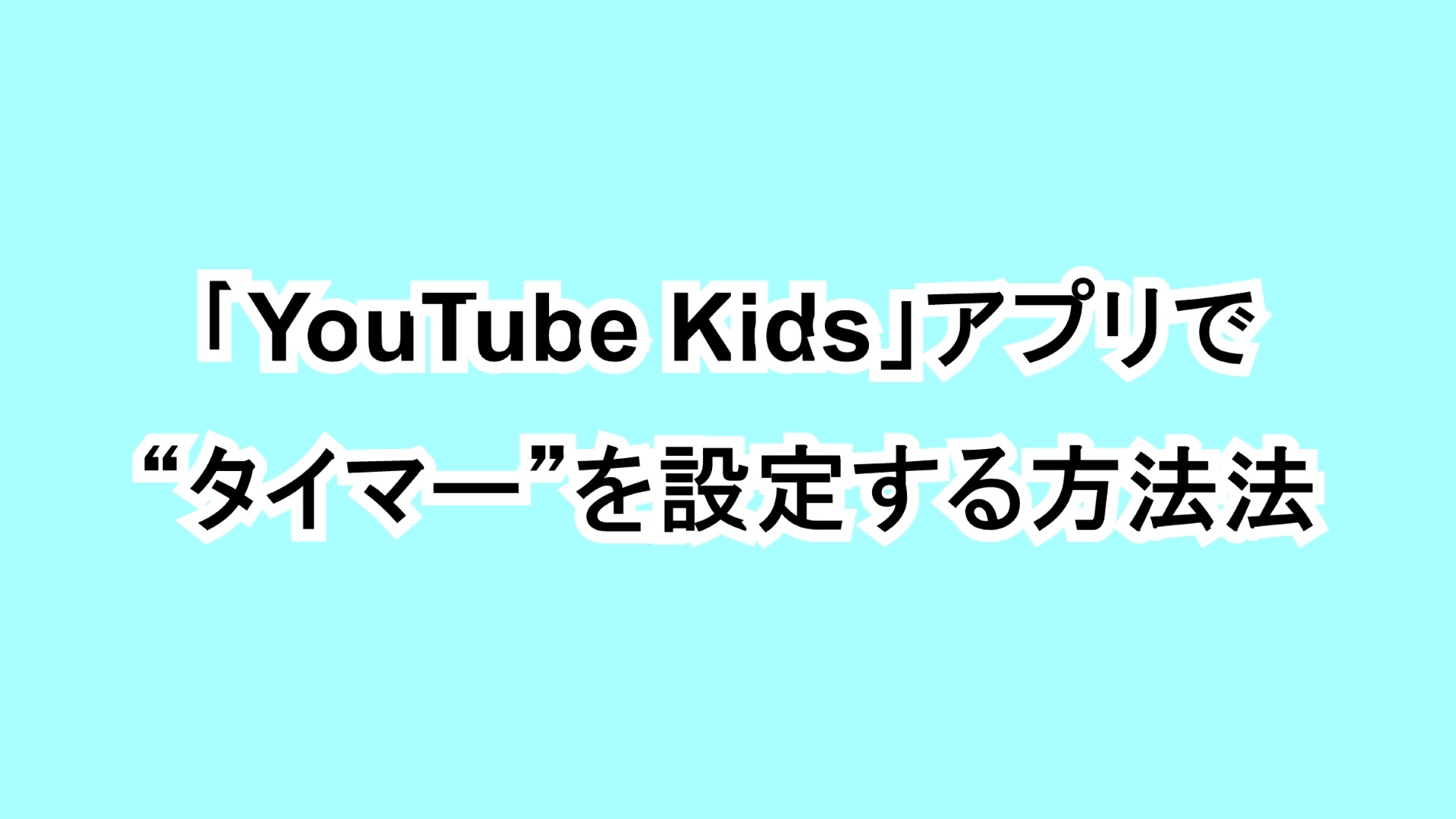 「YouTube Kids」アプリで“タイマー”を設定する方法
