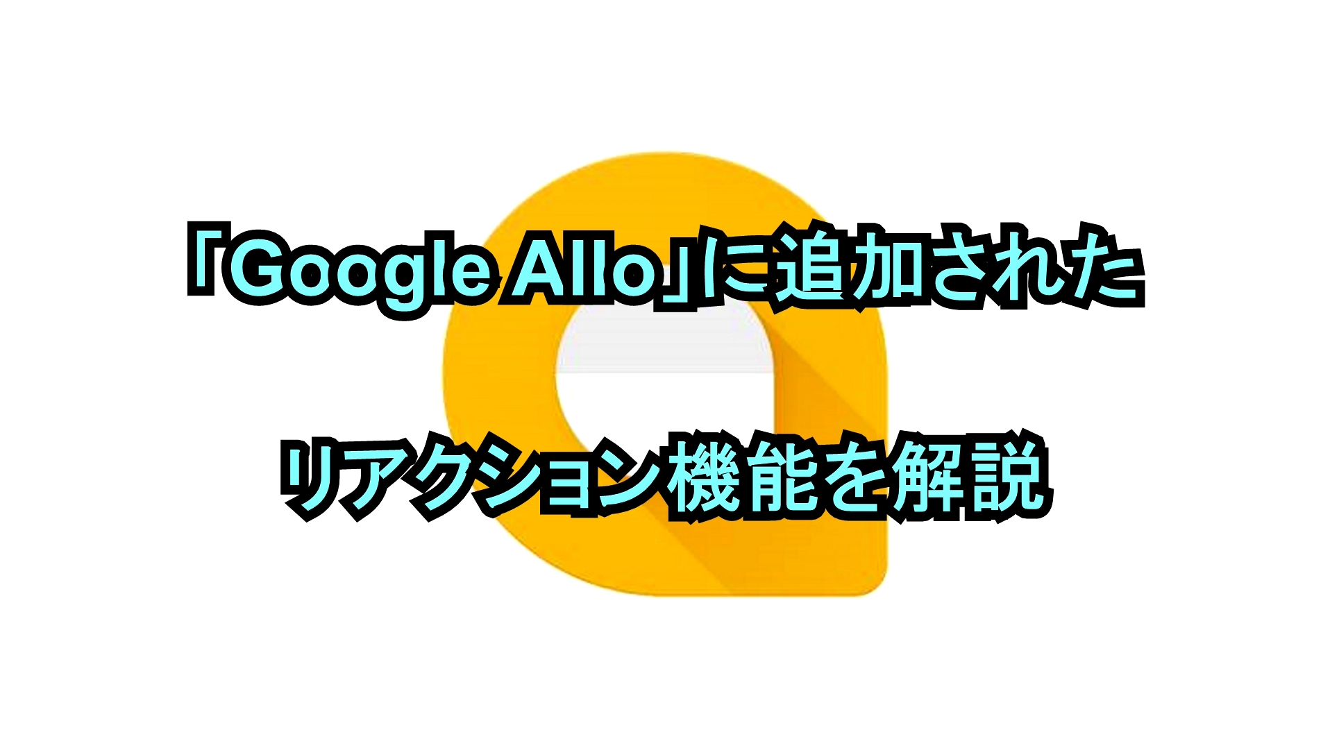 「Google Allo」に追加されたリアクション機能を解説
