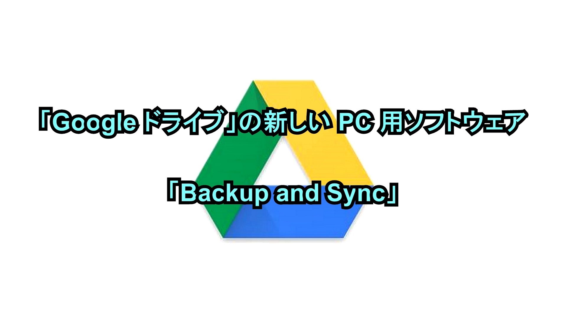 「Google ドライブ」の新しいPC用ソフトウェア「Backup and Sync」