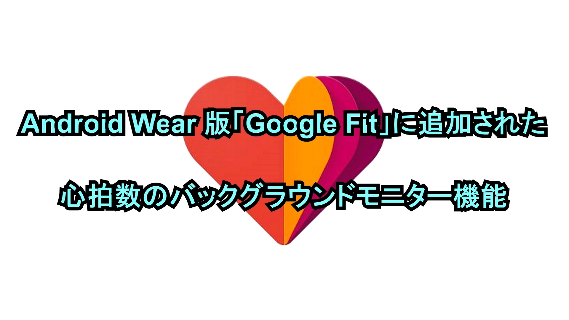 Android Wear版「Google Fit」に追加された心拍数のバックグラウンドモニター機能