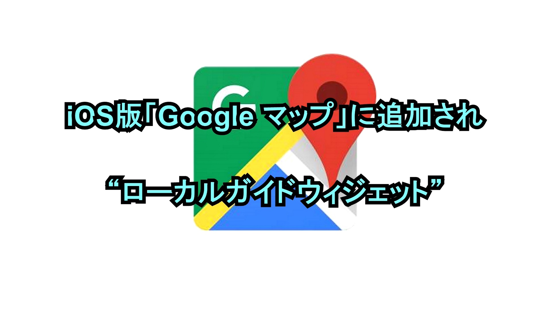 iOS版「Google マップ」に追加された“ローカルガイドウィジェット”