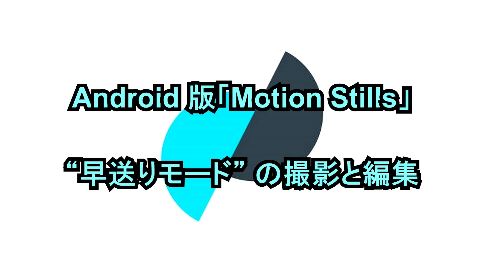 Android版「Motion Stills」“早送りモード”の撮影と編集