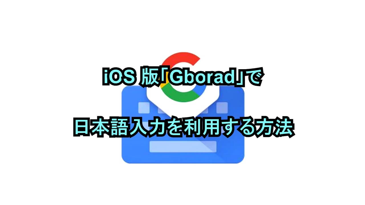 iOS版「Gborad」で日本語入力を利用する方法