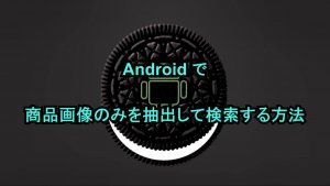 Androidで商品画像のみを抽出して検索する方法